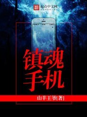 《镇魂手机》