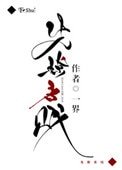 《先撩者贱》