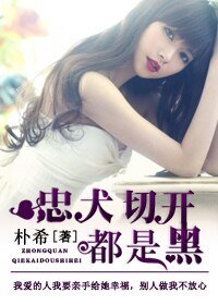 《忠犬切开都是黑》