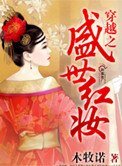 《穿越之盛世红妆》
