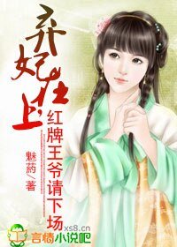 《弃妃在上,红牌王爷请下场》