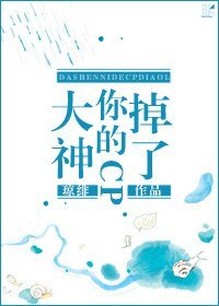[网配]大神，你的CP掉了