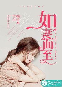《如妻而至》