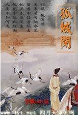 孤城闭/爱上宦官的公主