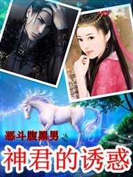 《恶斗腹黑男之神君的诱惑》