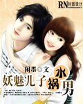 《妖魅儿子祸水男》