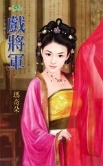 《戏将军(三色楼之二)》