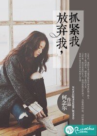 《放弃我,抓紧我》