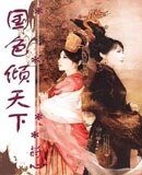 《国色倾天下》