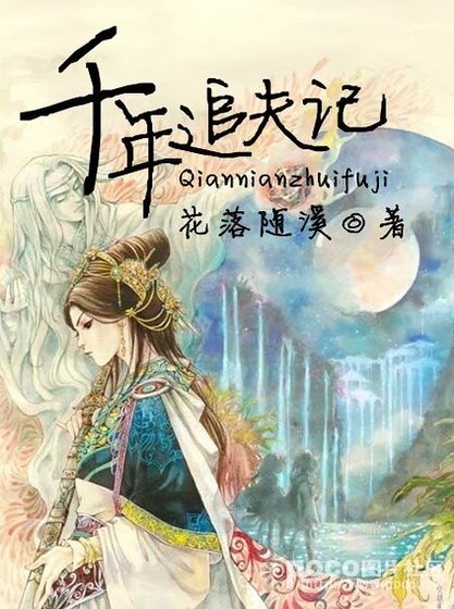 《千年追夫记》