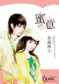 《蜜意》