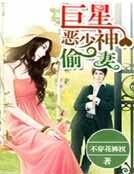 《巨星恶少神偷妻》