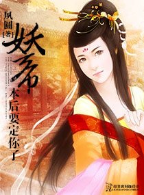 《妖帝,本后要定你了》