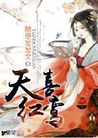 《天喜红鸾》