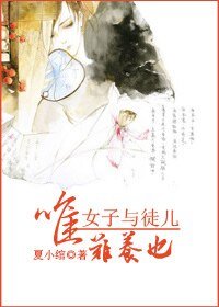 《唯女子与徒儿难养也》