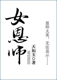 《女恩师》