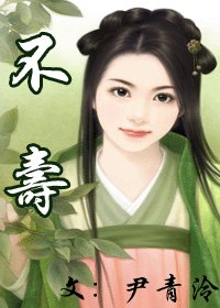 《不寿》