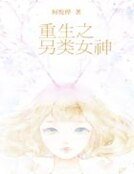 《重生之另类女神》