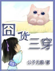 《囧货三穿》