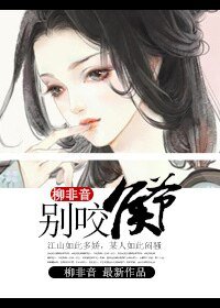 《别咬侯爷》