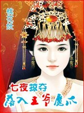 《落入王爷魔爪:七夜掠夺》