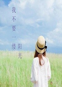 我不要一缕阳光