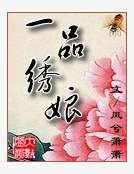 《一品绣娘》