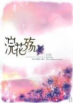 《浣花殇(出书版)》