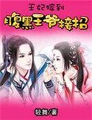王妃嫁到:腹黑王爷接招