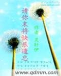 请你末将快乐遗忘