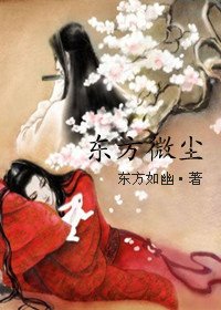 东方微尘