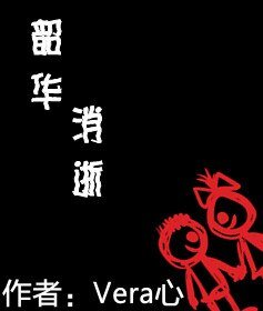 《韶华消逝》