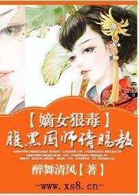 《嫡女狠毒,腹黑国师请赐教》