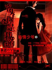 《殇情少爷:丫头,你是我的。》