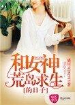 《和女神荒岛求生的日子》