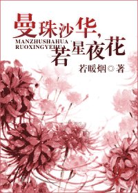 曼珠沙华，若星夜花