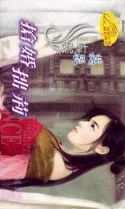 《抢婚拙荆(不了缘之二)》