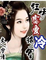 《乱世魅姬冷将军》