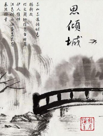 《思倾城》