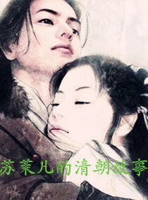 苏茉儿的清朝故事