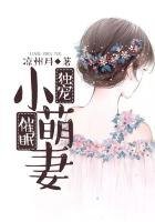 《独宠催眠小萌妻》
