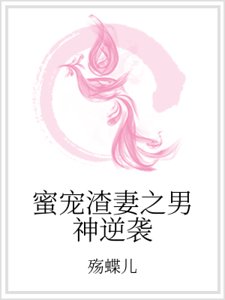《蜜宠渣妻之男神逆袭》