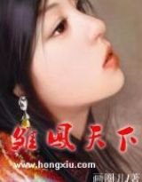 雏凤天下