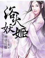《神话红颜:浴火妖姬》