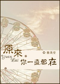 《原来,你一直都在》