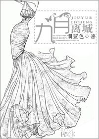 《九月离城》