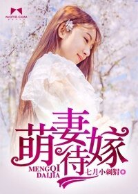 《萌妻待嫁/逗逼,别那么激动》