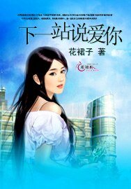 《下一站说爱你》