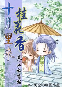 《十月里来桂花香》
