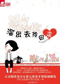 跑出去,拎回来/溜出去,拎回来